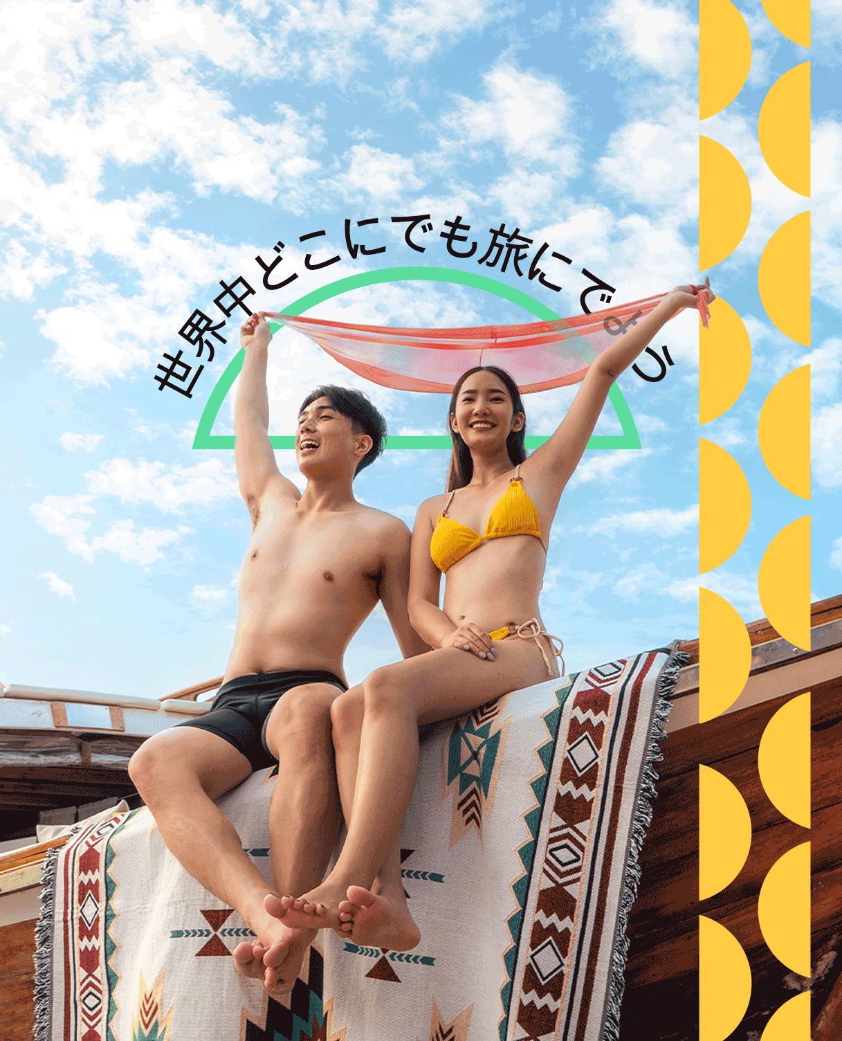 世界中どこにでも旅にでよう